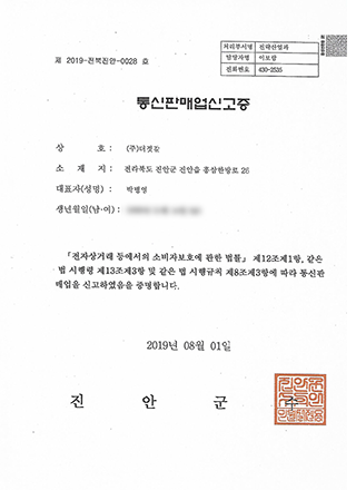 통신판매업신고증
